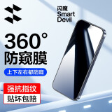 闪魔 苹果15防窥钢化膜iPhone15Promax/15pro手机膜plus防摔360度全屏保护膜 苹果15promax【360°防窥全屏覆盖】1片