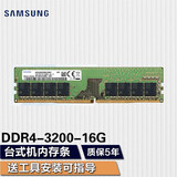 三星（SAMSUNG） 台式机内存条3代4代台式内存适用品牌台式机 组装机 三星四代DDR4 3200 16G台式机内存条