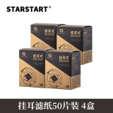 STAR-START挂耳手冲咖啡滤纸漏斗咖啡过滤纸滤袋 日本进口材质滤纸 200张