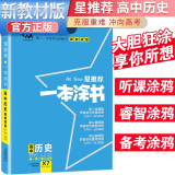 2024年高考 一本涂书高中历史 新教材版星推荐新高考高一高二高三通用高考一轮二轮总复习辅导书