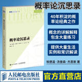 现货包邮 概率论沉思录 杰恩斯40年积淀的概率论之作 概率论统计学贝叶斯 概率统计教程 普林斯顿概率论读本 人民邮电出版社
