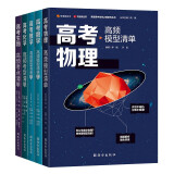 高考高频清单系列：数学高频模型清单（上下册）+物理高频模型清单+化学高频考型清单+生物高频考点清单 赠视频宝典（套装共5本）