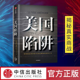 【现货正版】美国陷阱中文版图书 皮耶鲁齐 阿尔斯通 法国版华为孟晚舟事件 中信出版社