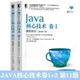 Java核心技术卷I:基础知识+Java核心技术卷II:高级特性 （全2册） 原书第11版 正版