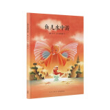 鱼儿水中游 传统启蒙 把经典说成好玩的故事 3-6岁 读小库 亲子绘本 中国文化