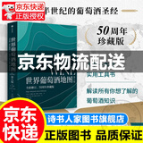 【旗舰店正版】世界葡萄酒地图 第八版 休约翰逊等著 解读你想了解的葡萄酒知识 中信出版社图书 世界葡萄酒版图第8版 世界葡萄酒地图第八版