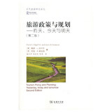 旅游政策与规划：昨天、今天与明天/当代旅游研究译丛