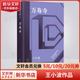 王小波全集作品 时代三部曲无删减黄金时代白银时代黑铁时代红拂夜奔夜行记绿毛水怪似水柔情万寿寺寻找无双沉默的大多数一只特立独行的猪我的精神家园爱你就像爱生命革命时期的爱情我的阴阳两界等 万寿寺