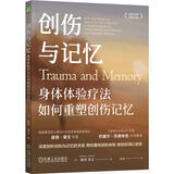 创伤与记忆：身体体验疗法如何重塑创伤记忆