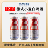 ACME BREWING即刻酿造原浆啤酒德式小麦精酿啤酒全麦白啤鲜啤锁鲜扎啤鲜酿批发 德式小麦 500mL 3罐 组合 尝鲜装 即刻酿造 酒厂直发