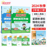 阳光同学 2024秋 课时优化作业语文+数学人教版RJ（全套两册） 二年级上册同步训练 2年级同步教材全套练习册一课一练课时作业本天天练