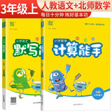 [北师版]套装2册小学三年级上册：语文默写能手+数学计算能手 北师版 小学课本默写计算小达人同步训练课时作业本随堂笔记练习册 通成学典