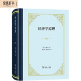经济学原理精装本 马歇尔新古典学派经典