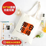 别颖帆布包帆布袋定做培训班手提学生单肩布包环保购物袋定制印制logo 指日可待款[34*高38]10安涤棉