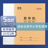 晨光(M&G)22K数学本21行2格学生作业本20页牛皮纸软抄本米黄护眼铁钉本标准版APYL9V28-5 5本装