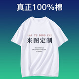 图图爱 短袖t恤定制印logo字纯棉广告文化衫订制团队服运动会班服工作服 白色 L