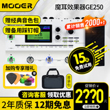 MOOER魔耳GE150/200/250电吉他综合效果器IR采样箱体模拟录音吉他单块 GE250效果器+原装包+大礼包