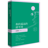 我的遥远的清平湾（史铁生作品 精装插图珍藏版） 中南传媒