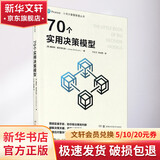 70个实用决策模型