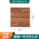 户外防腐碳化木地板阳光房地板花园露台自铺碳化实木阳台木地板 【耐用】四条木/30×30厘米