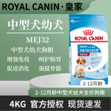 皇家中大型犬成幼犬全价狗粮离乳期奶糕孕猫专用营养增肥健壮骨骼美毛 MEJ32中型犬幼犬粮4kg