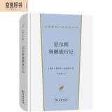 尼尔斯骑鹅旅行记 诺贝尔文学奖作品 汉译世界文学1小说类