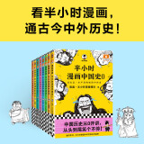 半小时漫画历史系列 共8册 看半小时漫画，通古今中外历史！其实是严谨的极简中国史+世界史 半小时漫画文库