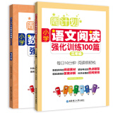 周计划：小学语文阅读+数学应用题强化训练（三年级）（套装共2册）