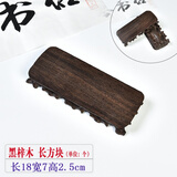 琴书侣 实木雕刻摆件工艺品印章奇石玉器小摆件根雕底座实木 黑梓木 长方块长18宽7高2.5cm