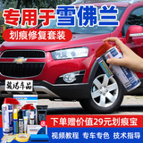 骏诺车品专用于雪佛兰补漆笔汽车划痕修复神器自喷漆面深度去刮痕点油漆液 CH-20波尔红色经典科鲁兹科帕奇 划痕修复套装-专车专色