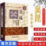 明清名医全书大成-吴昆医学全书  郭君双主编  9787513223287