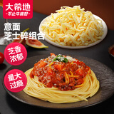 大希地 意面芝士碎组合1270g 番茄肉酱 家庭冷冻意面 方便速食