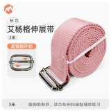 伊登艾扬格瑜伽伸展带无弹力瑜伽带瑜伽绳绑带专业拉力带拉伸带 粉色 3米【方形扣加厚】