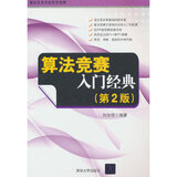 二手算法竞赛入门经典（第2版）95新