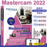 Mastercam 2022中文版从入门到精通 mastercam软件教程书数控加工编程操作自学速成曲面曲线创建与编辑书籍CAM多轴数控车技术书籍