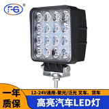 沣改货车LED超亮射灯汽车12伏24v叉车铲车照明大灯挖掘机工程车散光灯 48W白光/只【方形平面散光款】