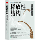 释放性结构：激发群体智慧 组织管理应用企业创新