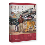 启微·少数给中国的飞机：飞虎队的诞生