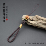 欧斯若 金刚菩提挂绳 手工编织手把件绳 创意手机挂件绳 手工吊坠挂绳 深咖色UM-3K短绳款 1件