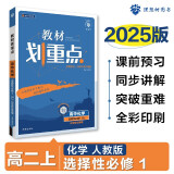 2025版高中教材划重点 高二上化学 选择性必修一 化学反应原理 人教版 教材同步讲解 理想树图书