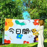 阿宝丽儿童生日场景布置背景布挂布今日开心室内外幼儿园秋游野餐装饰