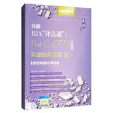 韩刚B2A“译点通”：Post-CATTI汉译英实战经典话题50+