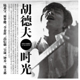 胡德夫：时光（标准版）（CD）