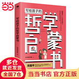 当当 写给孩子的哲学启蒙书（儿童哲学启蒙书） 少年孩子们的儿童科普读物 读中国哲学 写给孩子的哲学启蒙书