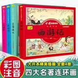 全4册四大名著连环画全套小学生童话故事书拼音版西游记三国演义水浒传幼儿园绘本漫画小人书正版原著阅读彩图注音大开本开学季