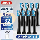 净倍康适用于Sakypro舒客舒克电动牙刷头G22/2212/2211/E1P/P62替换刷头 G22标准刷头黑色8支（清洁型）