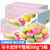 零食盟主马卡龙夹心饼干整箱草莓奶油甜品糕点心饼干新年儿童节零食大礼包 【5箱】马卡龙饼干500g*5箱