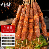 夫子烤串 牛肉串240g（12串）烧烤食材空气炸锅半成品腌制火锅露营户外