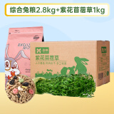 综合兔粮2.8kg 苜蓿草1kg 兔子饲料 宠物兔子粮食垂耳兔牧草干草