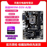 【2手95新】技嘉 华硕 微星B85 H81 Z97 1150针DDR3内存 台式机主板CPU四件套 技嘉B85M-D3V-A/SI   95新